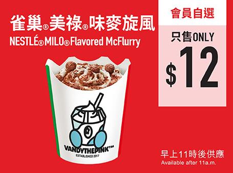 $12雀巢®️美祿®️味麥旋風