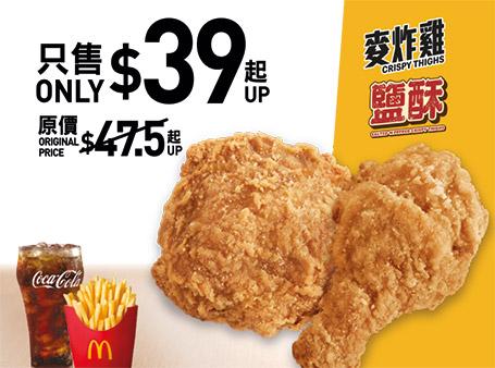 $39鹽酥麥炸雞/蜜糖BBQ麥炸雞(2件)套餐