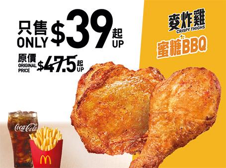 $39鹽酥麥炸雞/蜜糖BBQ麥炸雞(2件)套餐