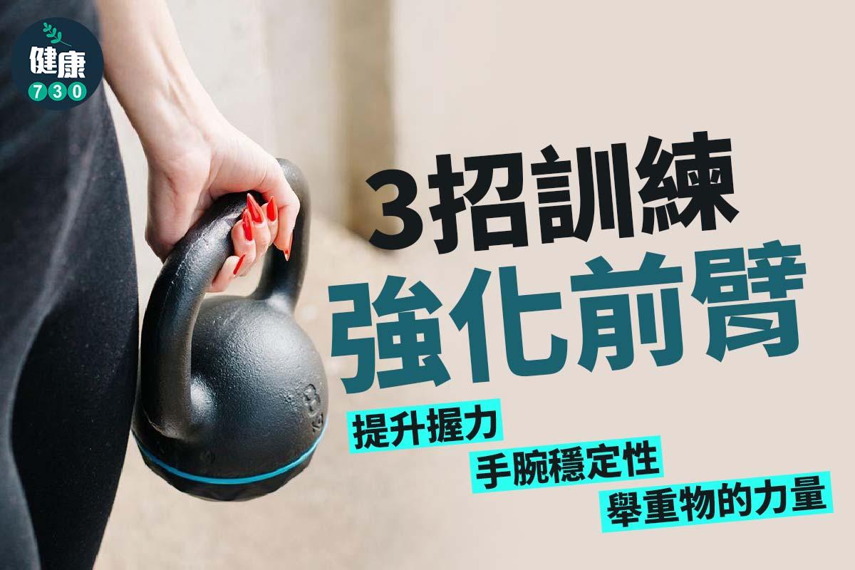 健身|強化前臂訓練。(am730)