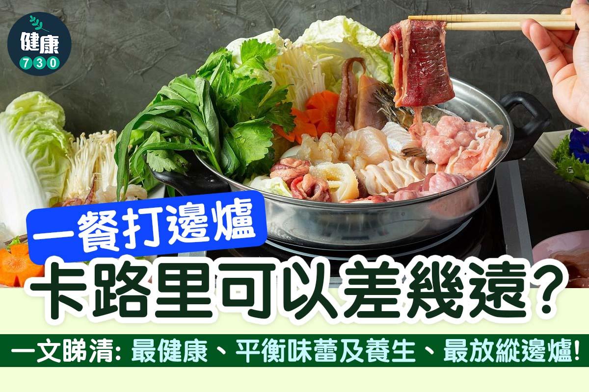 打邊爐卡路里多少?(am730製圖)