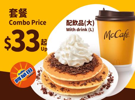 $33 McCafé熱香餅系列Combo 配大杯裝熱美式咖啡/ 意式鮮奶咖啡