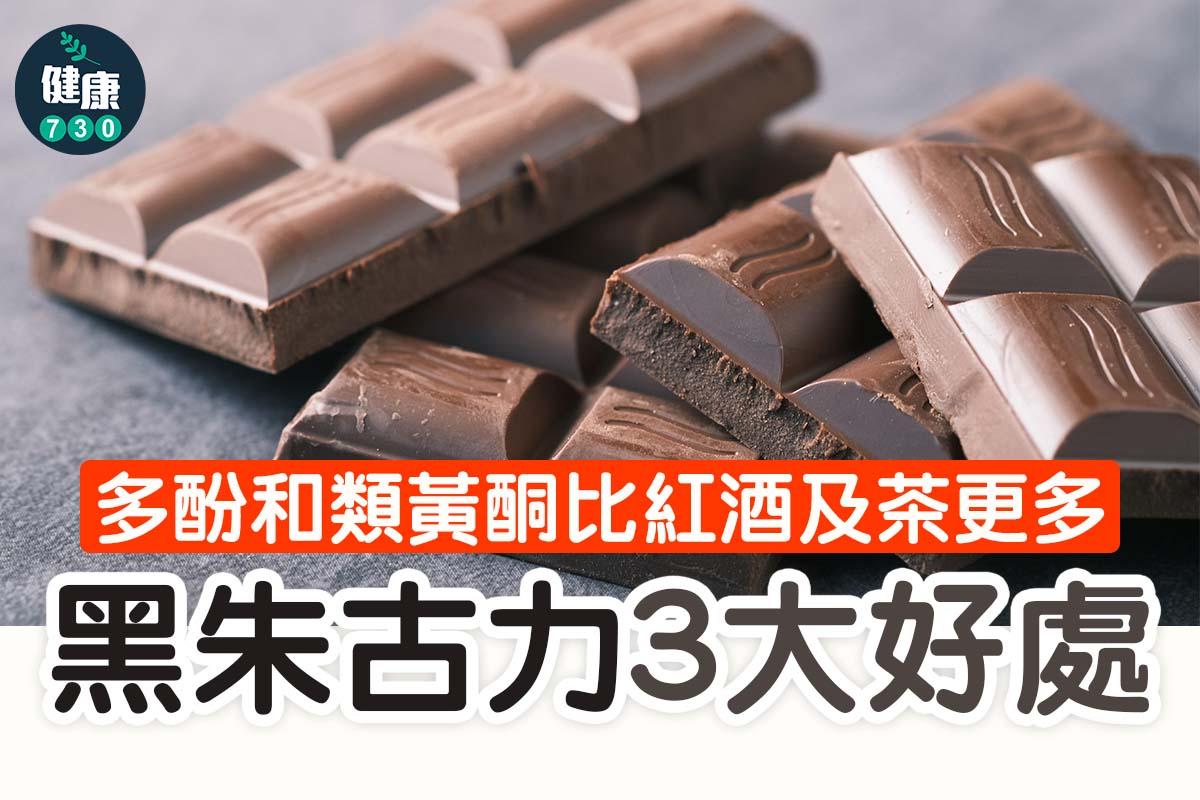 食物營養︱黑朱古力3大好處(am730製圖)