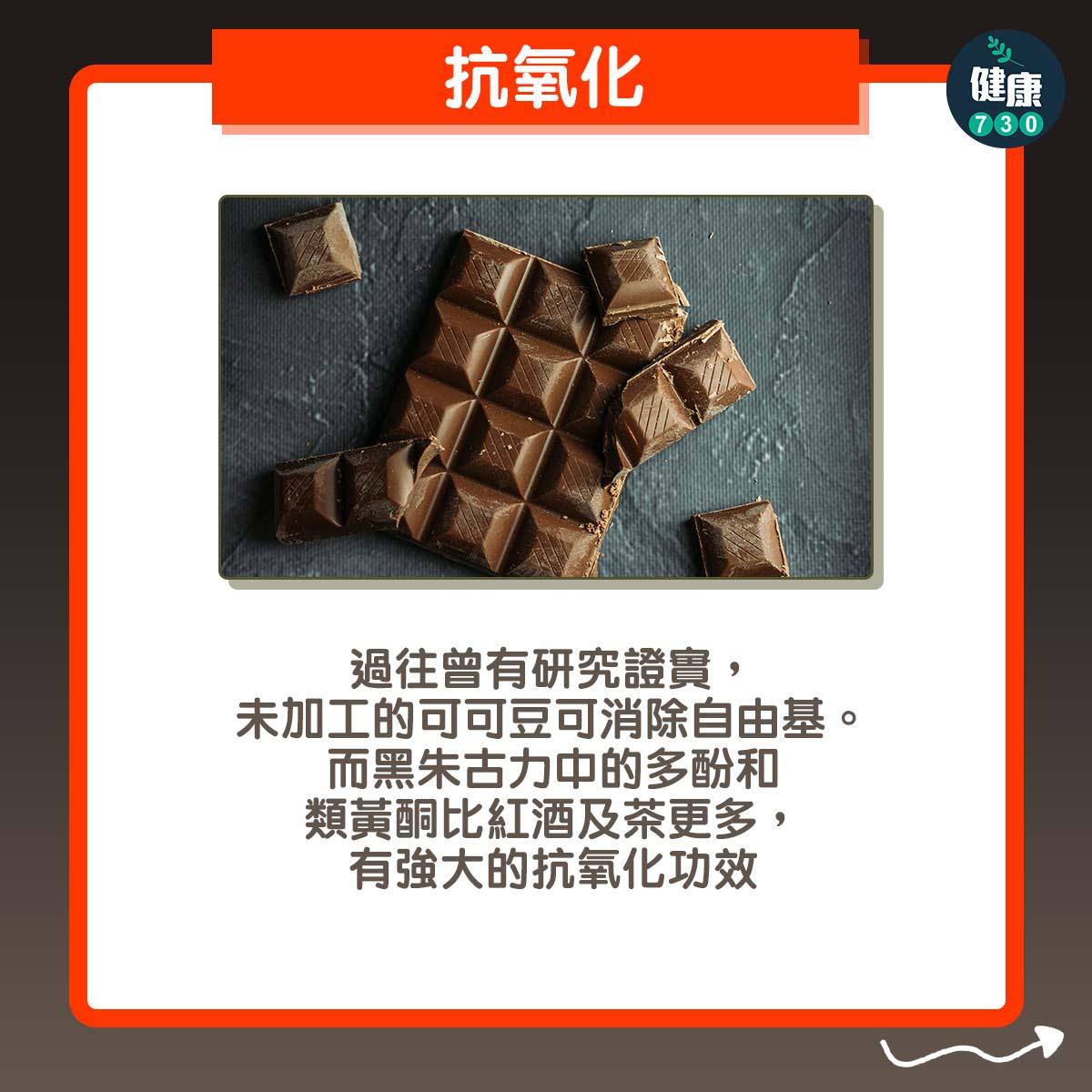 食物營養︱黑朱古力3大好處(am730製圖)