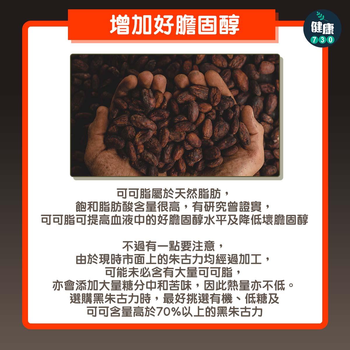 食物營養︱黑朱古力3大好處(am730製圖)