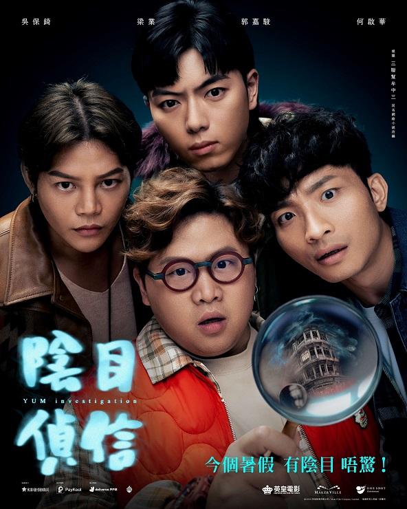 ERROR出道5年,終迎來首齣四子合體主演的電影《陰目偵信》。