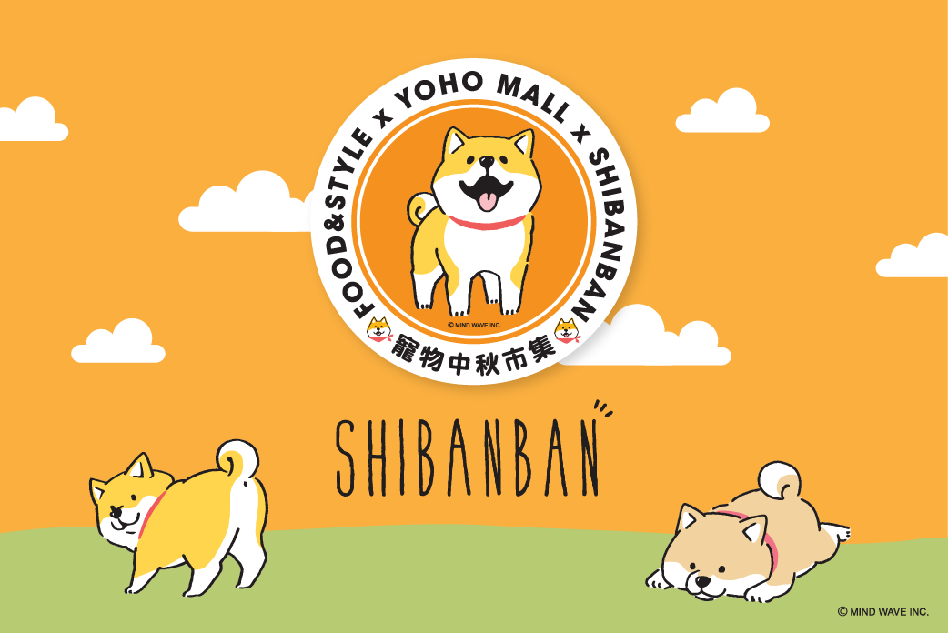 FOOD_STYLE X YOHO MALL x SHIBANBAN 寵物中秋市集