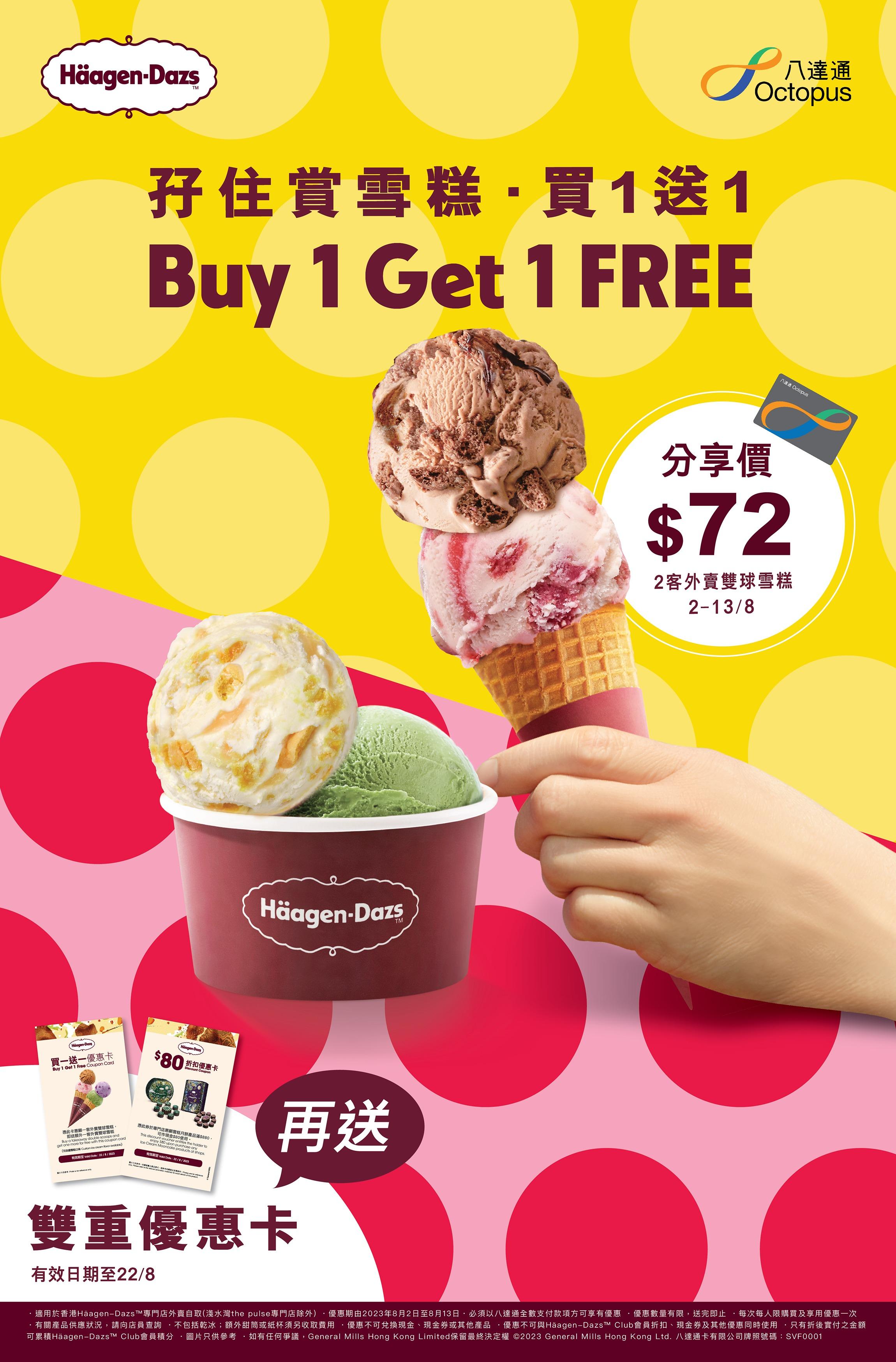 Häagen-Dazs 孖住賞雪糕 買1送1