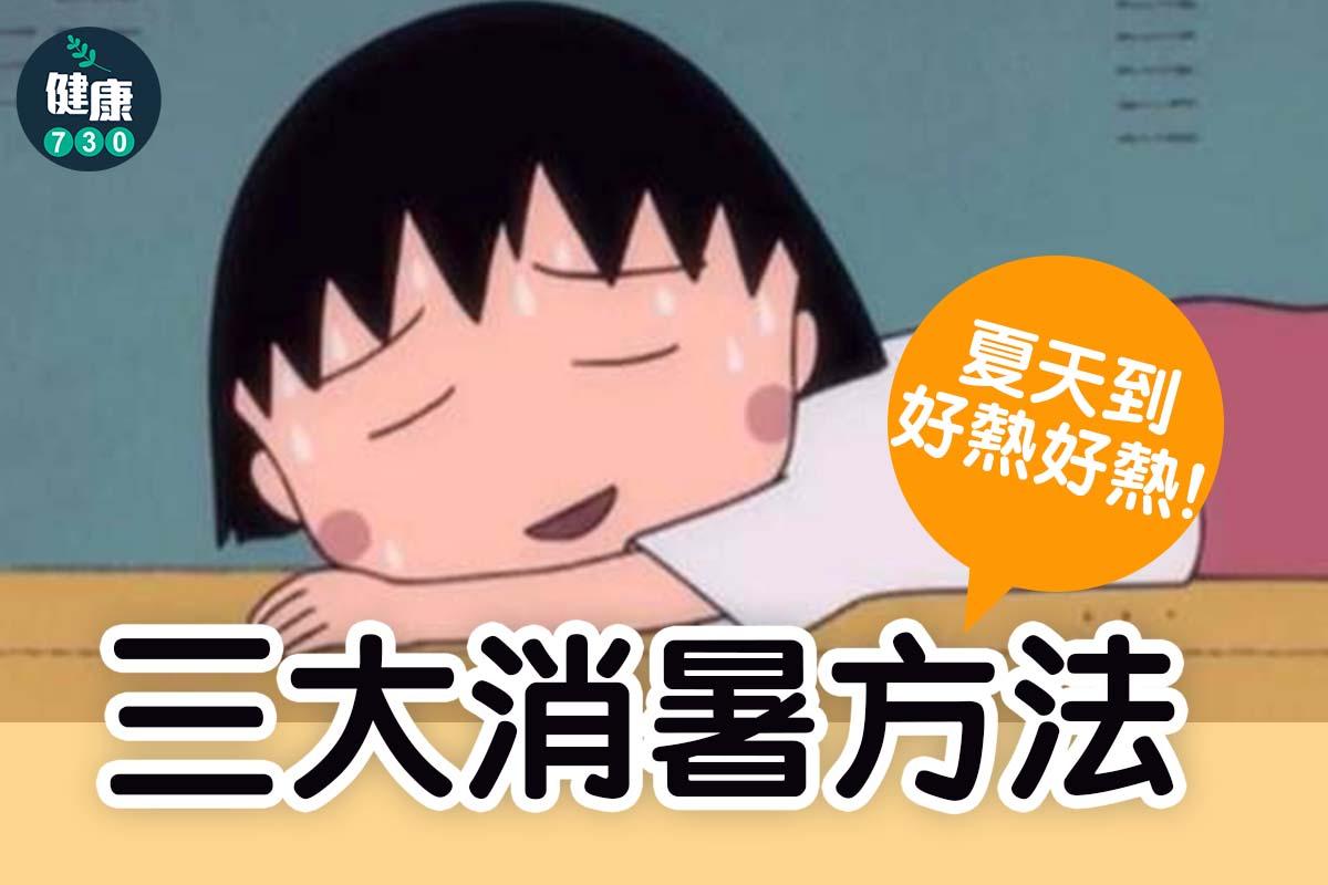 夏天3大消暑方法。(am730製圖)