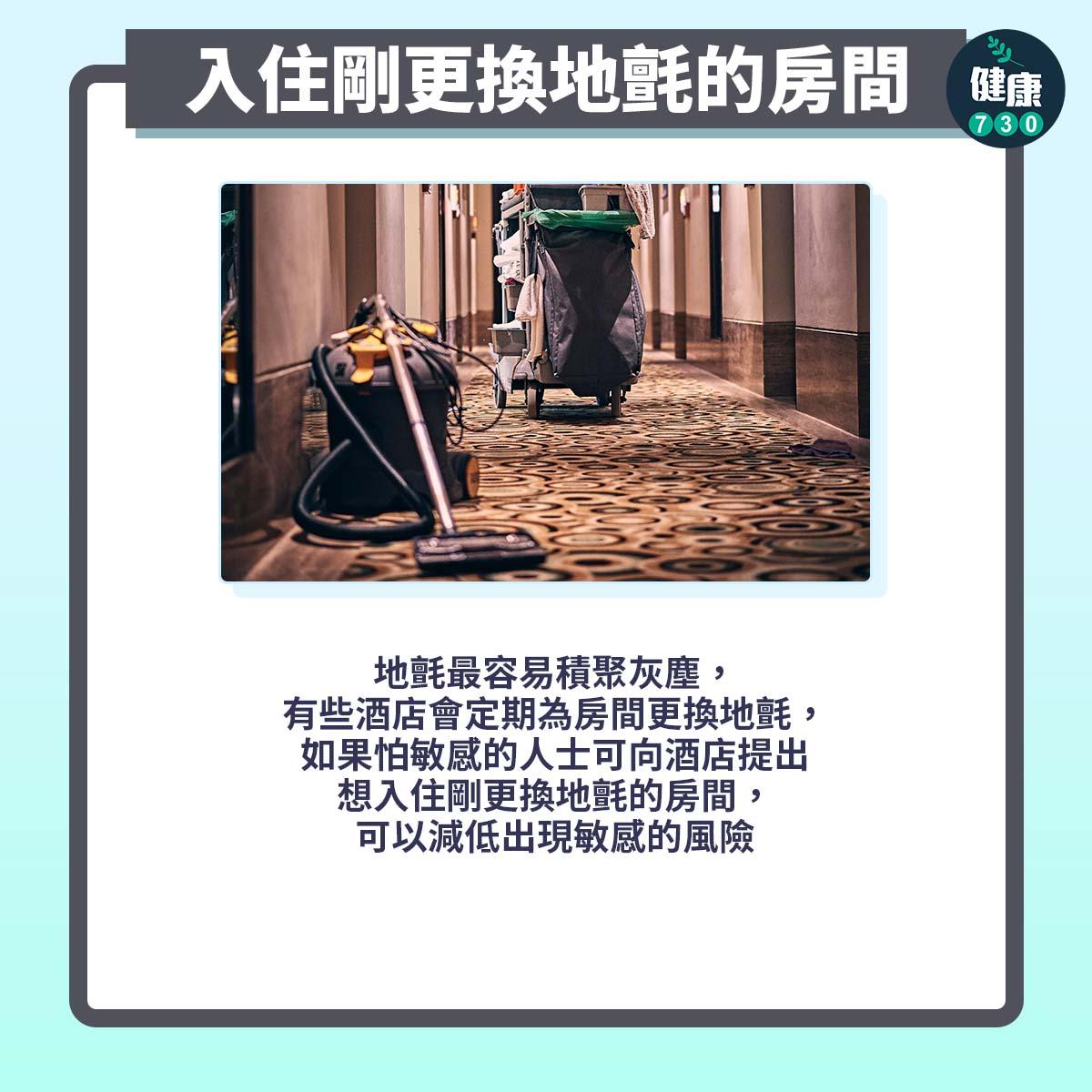 旅行住酒店預防敏感方法(am730製圖)