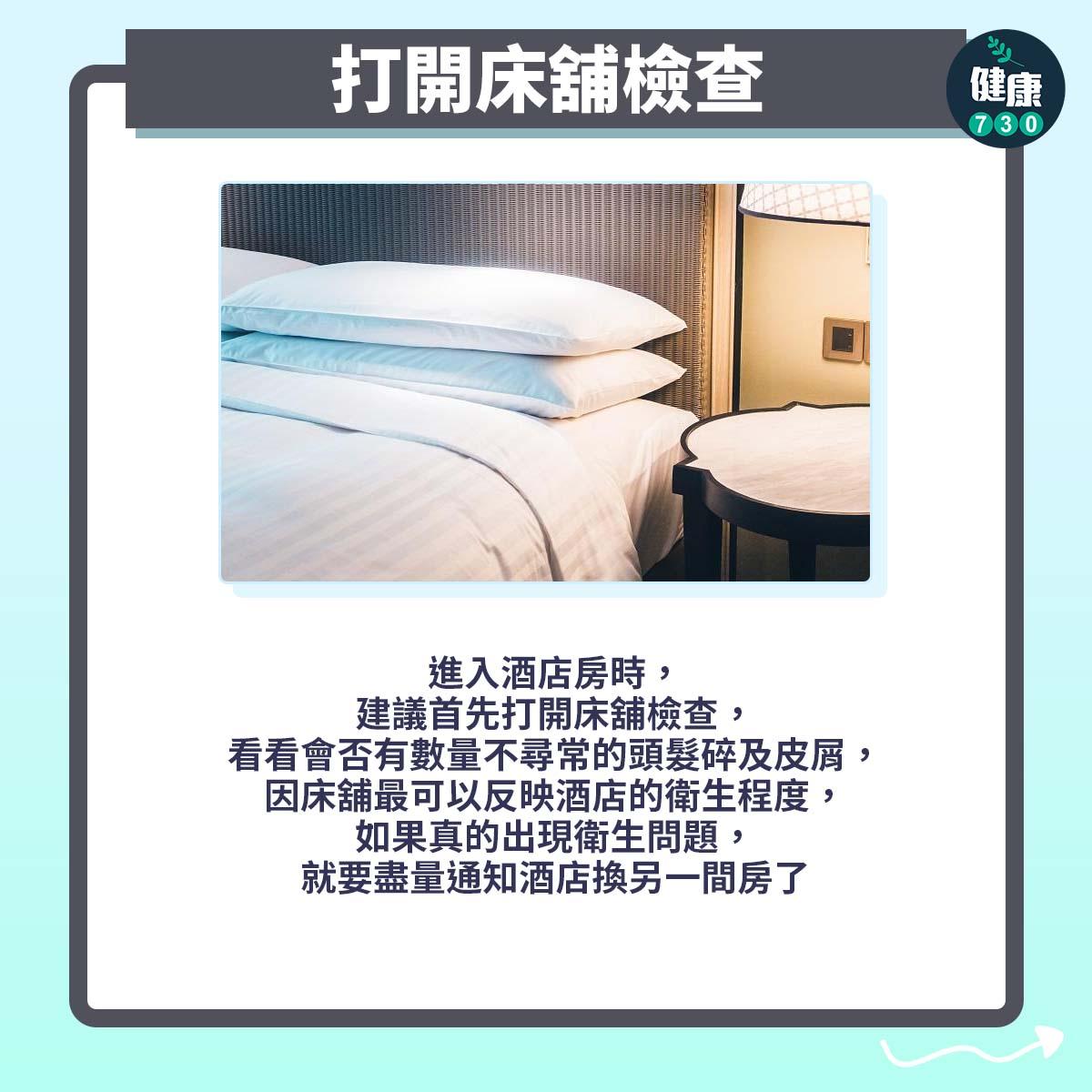 旅行住酒店預防敏感方法(am730製圖)