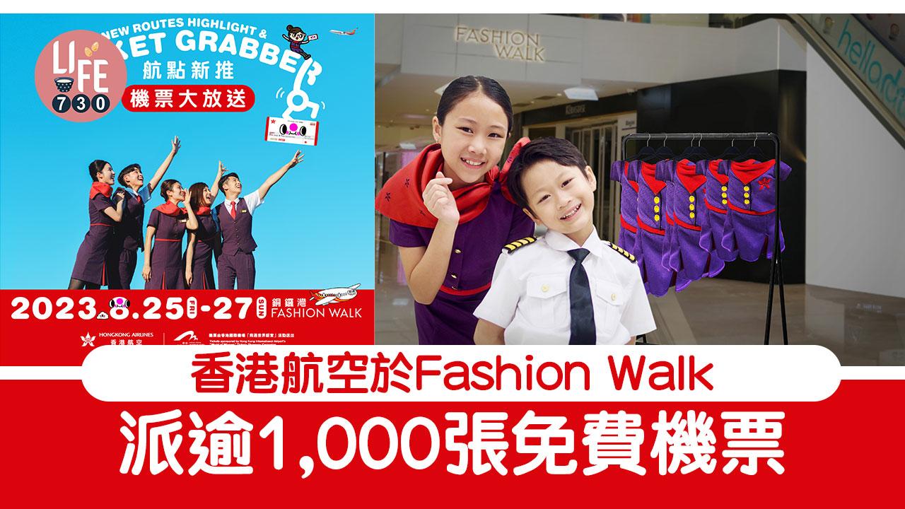免費機票|香港航空於Fashion Walk派逾1,000張免費機票/巨型扭蛋機送周邊產品