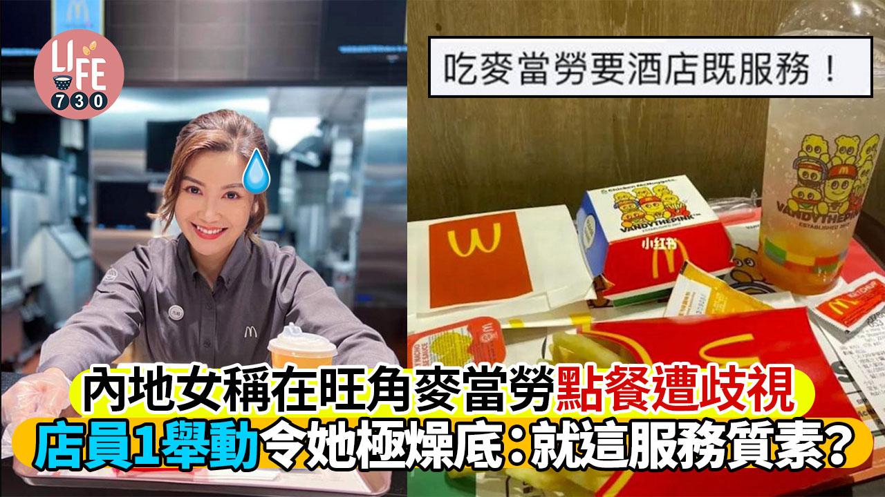 網上熱話|內地女稱在旺角麥當勞點餐遭歧視 店員1舉動令她感侮辱 網民:玻璃心!