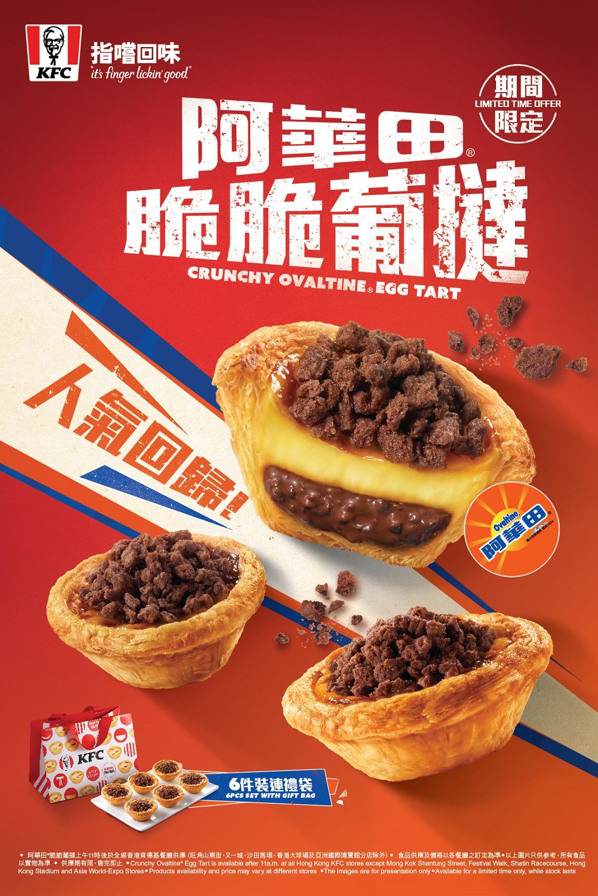 KFC期間限定「阿華田脆脆葡撻」回歸