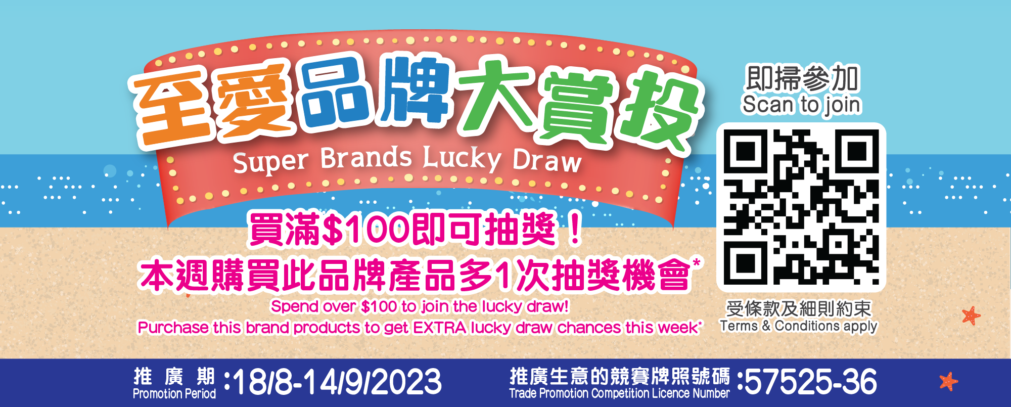 百佳舉行「至愛品牌大賞投」大抽獎