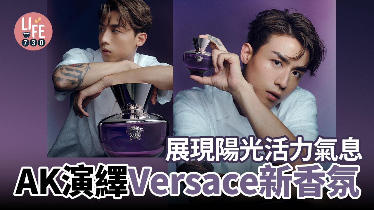 AK加持|Anson Kong@MIRROR演繹Versace全新Dylan Purple香氛 感受陽光活力氣息