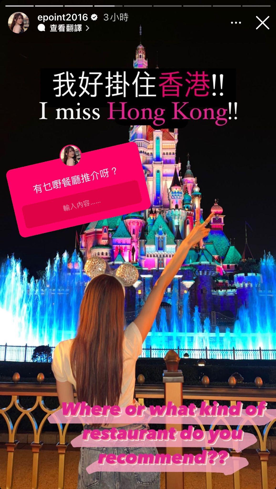 相澤南今日出Story,貼出迪士尼樂園照片並寫:我好掛住香港!!