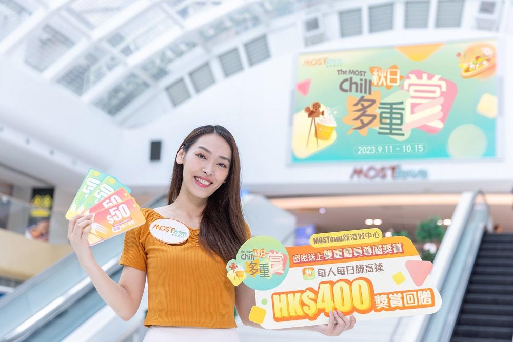 「The MOST Chill 秋日消費多重賞」 送出MOSTown專屬電子禮券