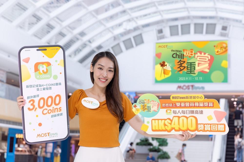 「The MOST Chill 秋日消費多重賞」 送出MOSTown專屬電子禮券