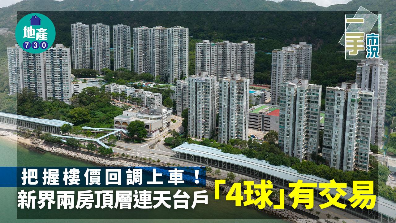 二手市況|把握樓價回調上車!新界兩房頂層連天台戶「4球」有交易