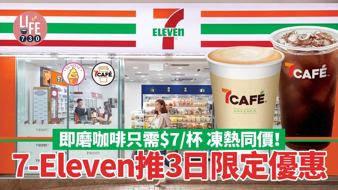 7-Eleven推3日限定優惠 即磨咖啡只需$7/杯 凍熱同價!
