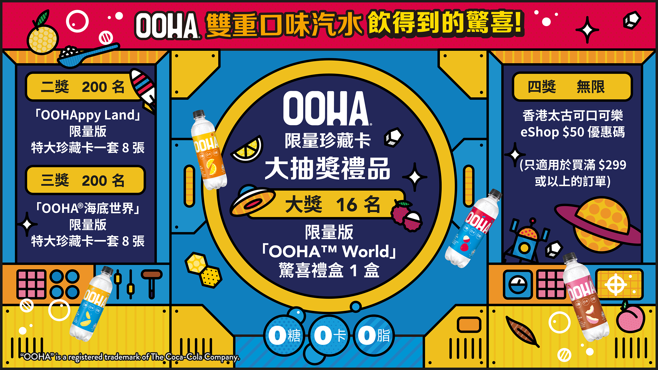 「OOHA World」限量珍藏卡可即時抽獎贏走禮品。