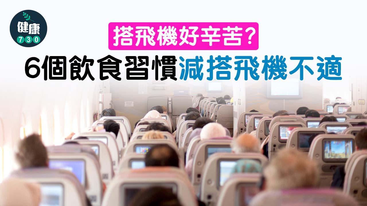 6個飲食習慣減搭飛機不適。(am730製圖)