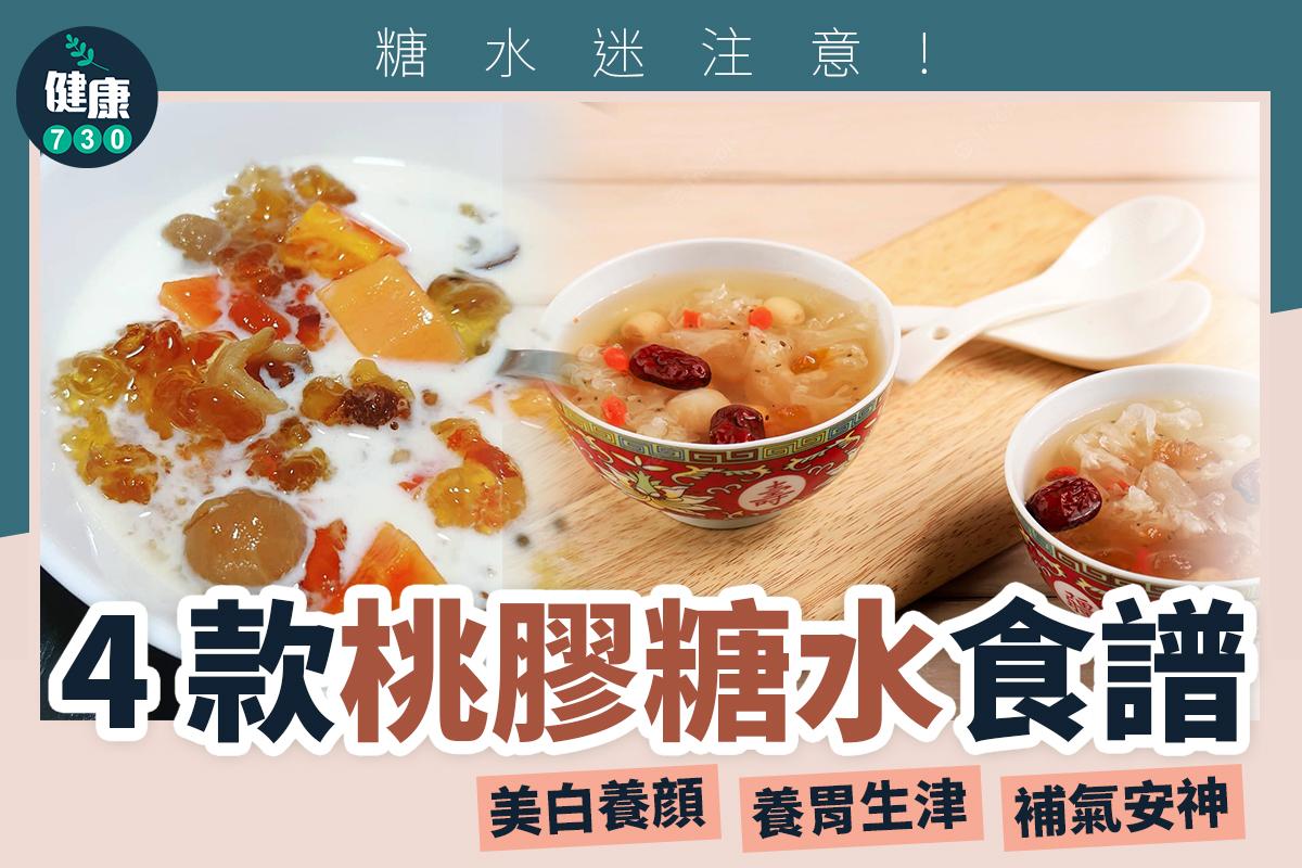 桃膠糖水食譜養胃補氣(am730製圖)