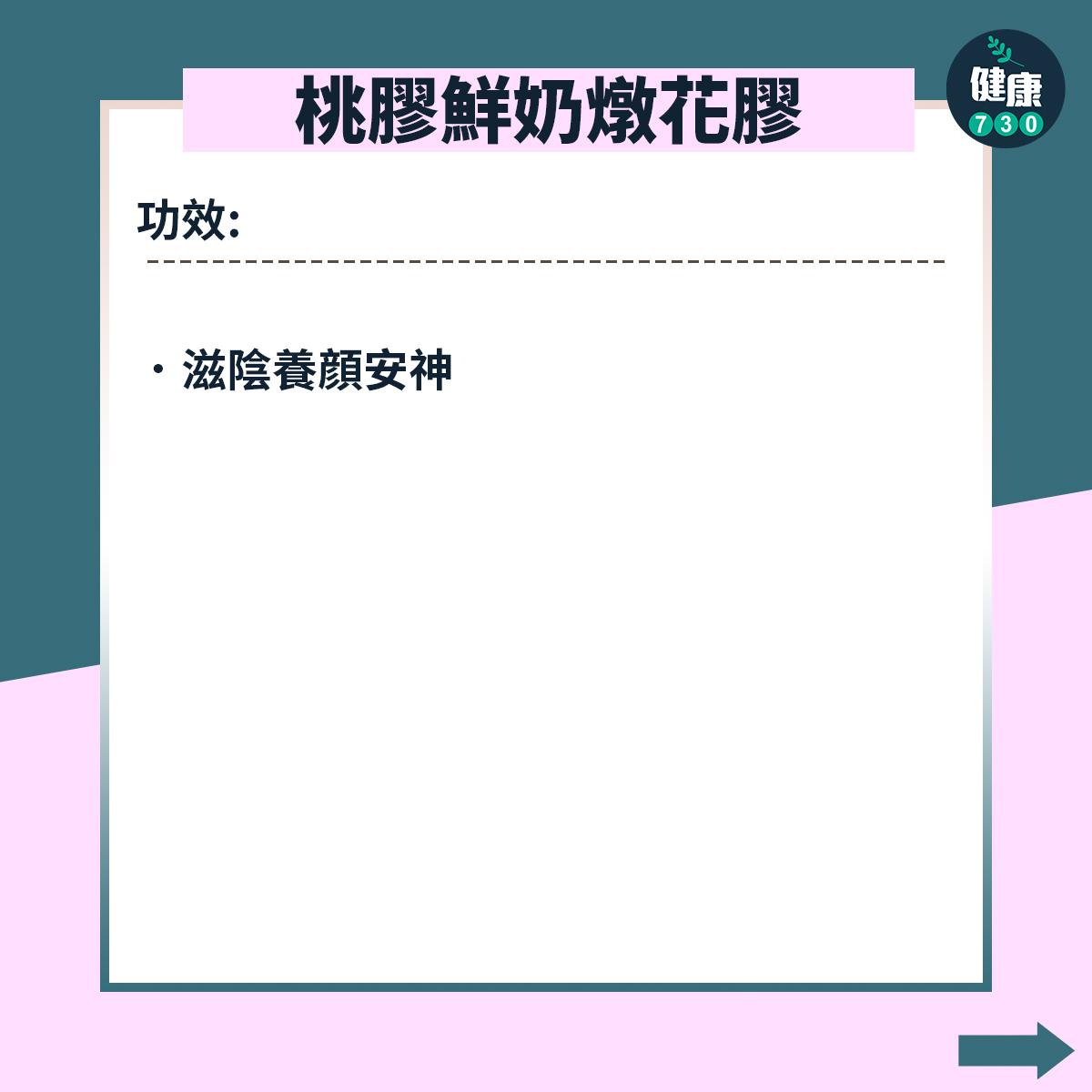 桃膠糖水食譜養胃補氣(am730製圖)