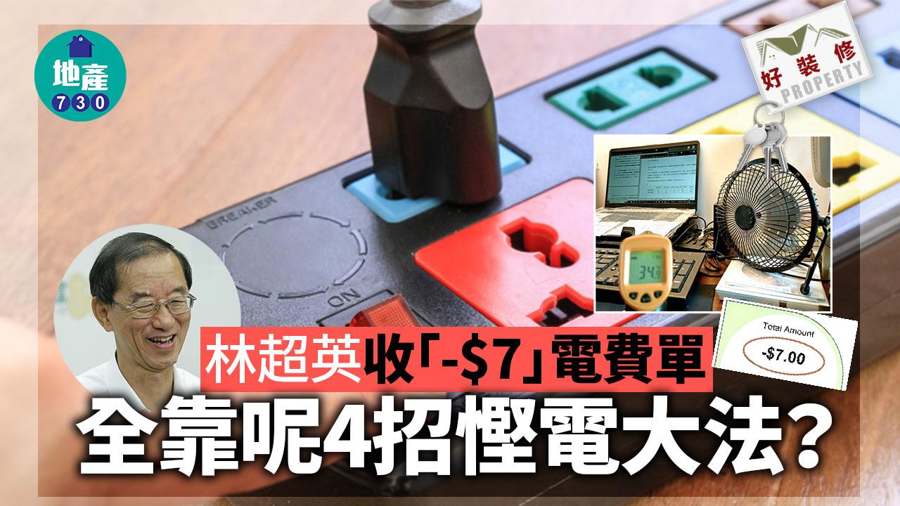 好裝修|林超英收「-$7」電費單 全靠呢4招慳電大法?