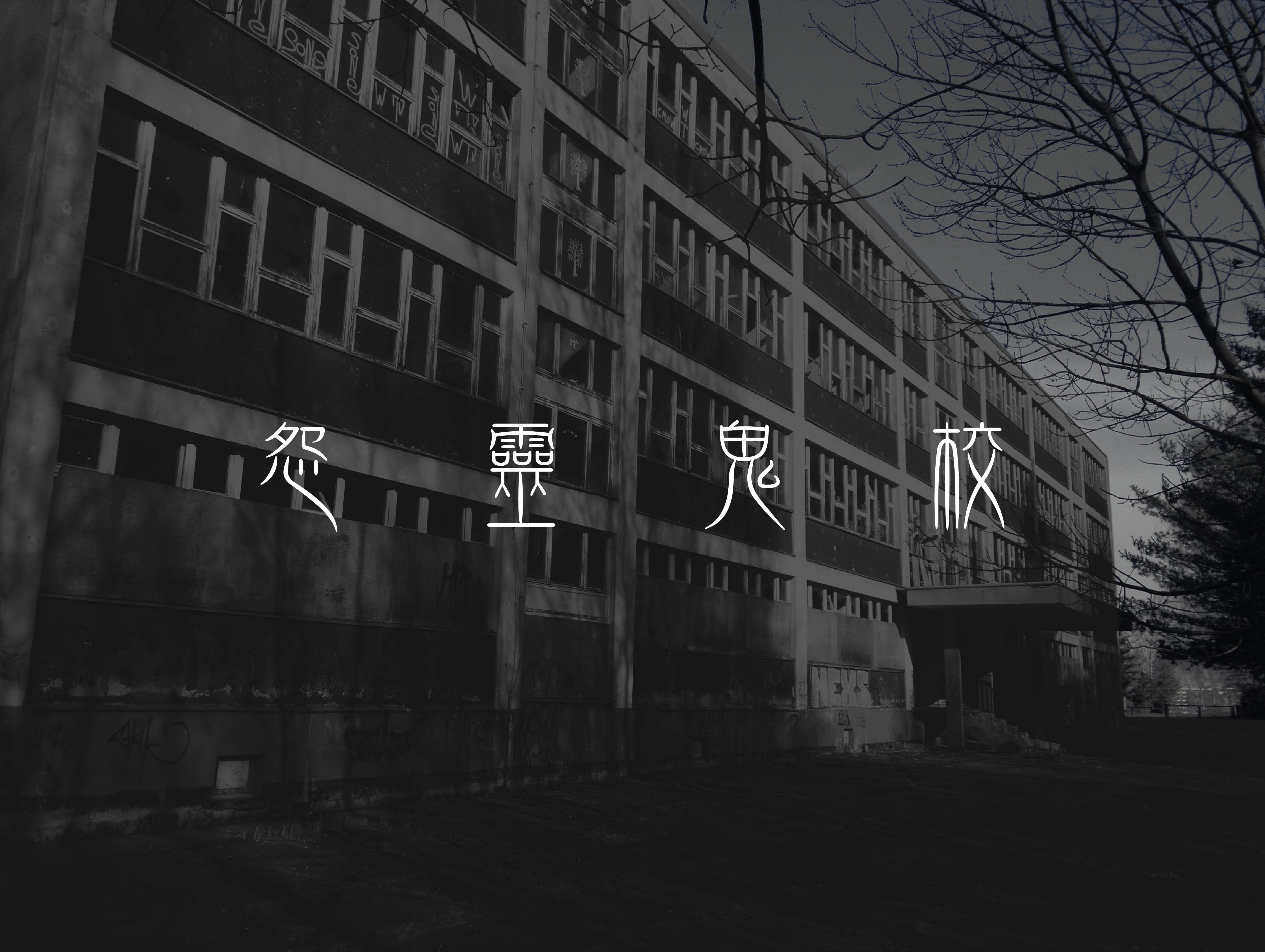 AEON信用卡呈獻:怨靈鬼校