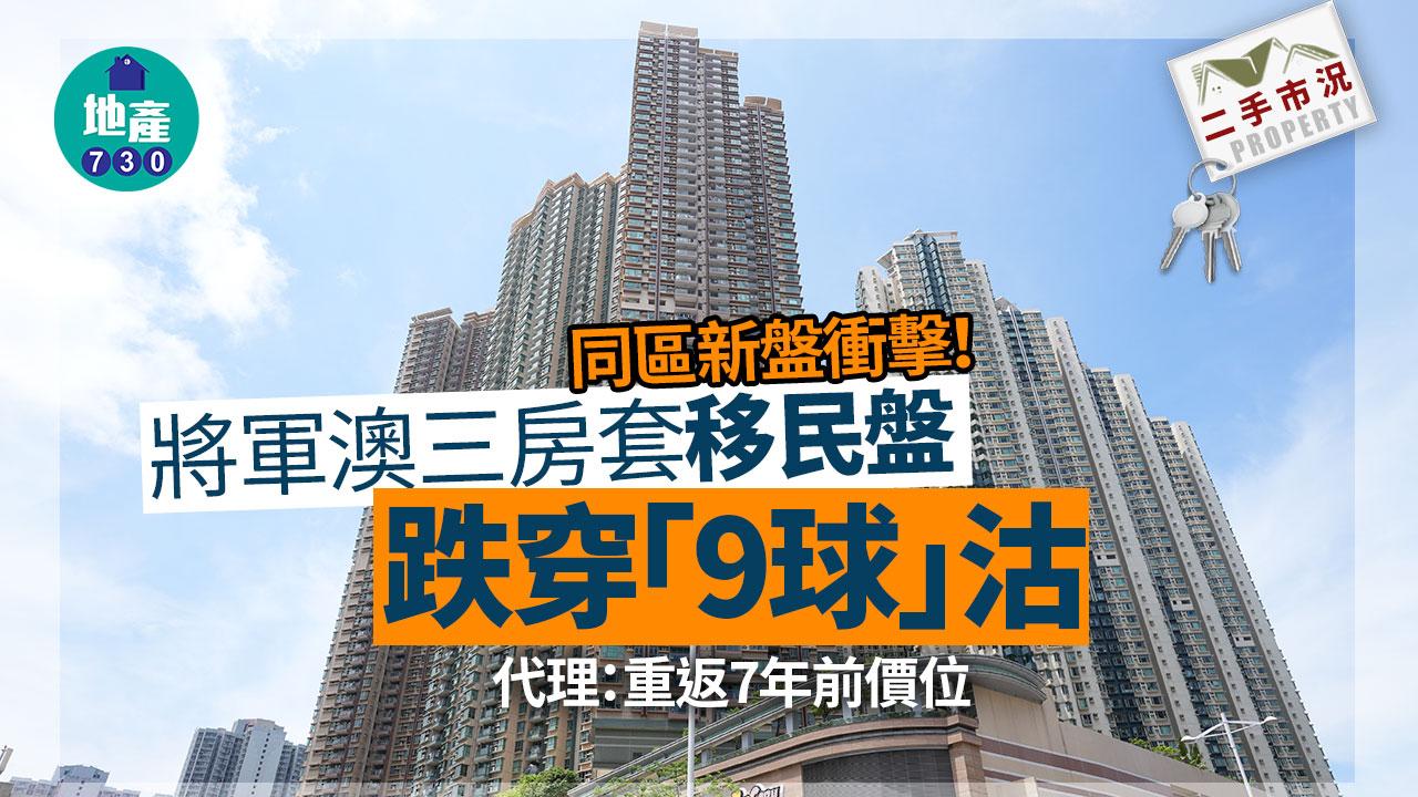 同區新盤衝擊!將軍澳三房套移民盤跌穿「9球」 代理:重返7年前價位