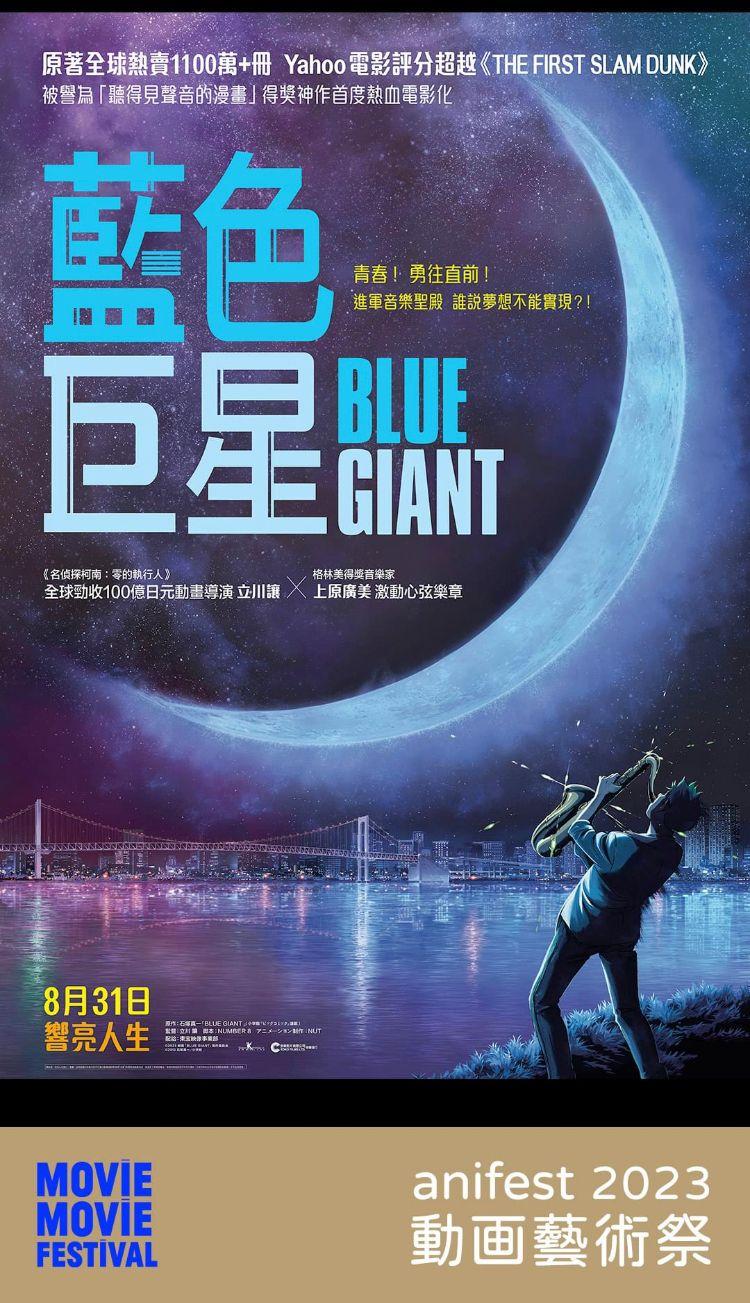 「anifest動画藝術祭 2023」開幕電影《藍色巨星》加開一場。