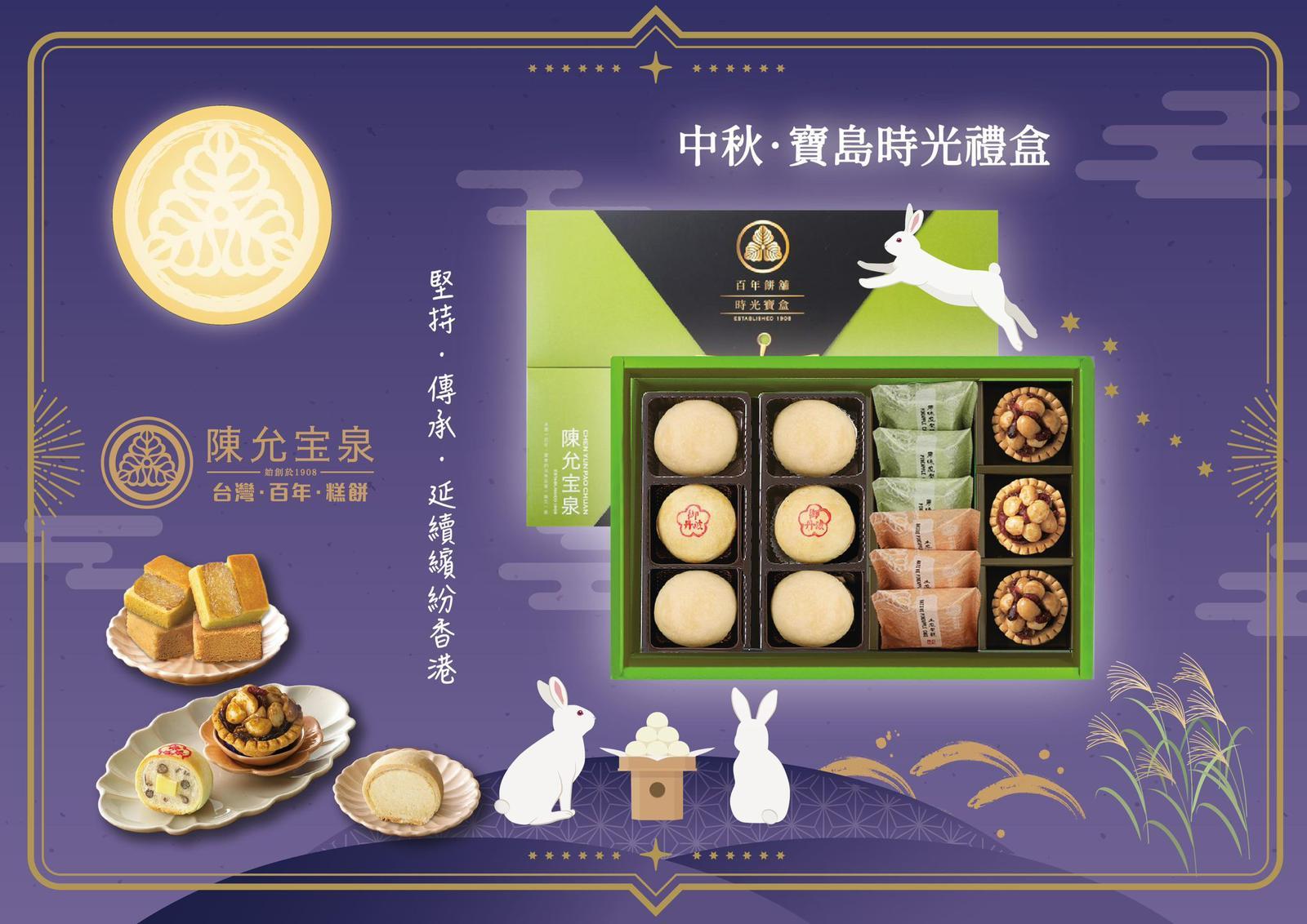 陳允宝泉中秋‧寶島時光禮盒 (HK$398/盒)