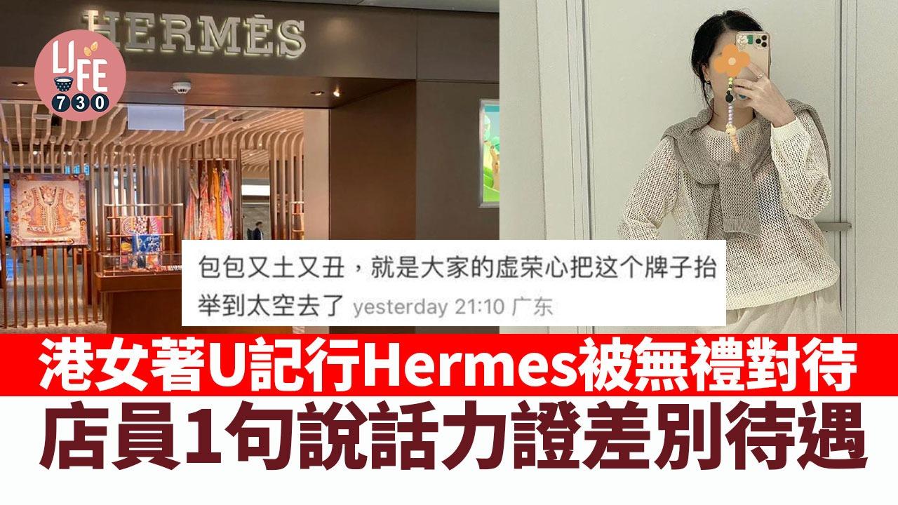 港女著U記行Hermes被店員歧視:「我講廣東話佢即轉身。」