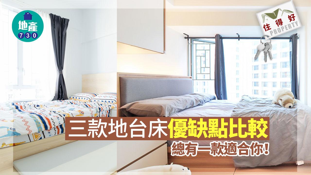 住得好|三款地台床優缺點比較 總有一款適合你!