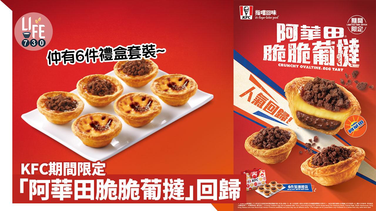 KFC期間限定「阿華田脆脆葡撻」回歸 仲有6件禮盒套裝