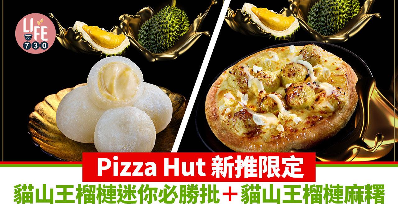 召集榴槤控|Pizza Hut 新推限定貓山王榴槤迷你必勝批/貓山王榴槤麻糬