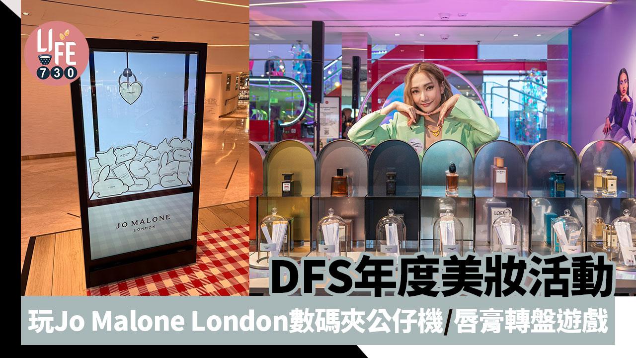 周末好去處|DFS年度美妝活動 玩Jo Malone London數碼夾公仔機/Guerlain蜂蜜工作坊/唇膏轉盤遊戲