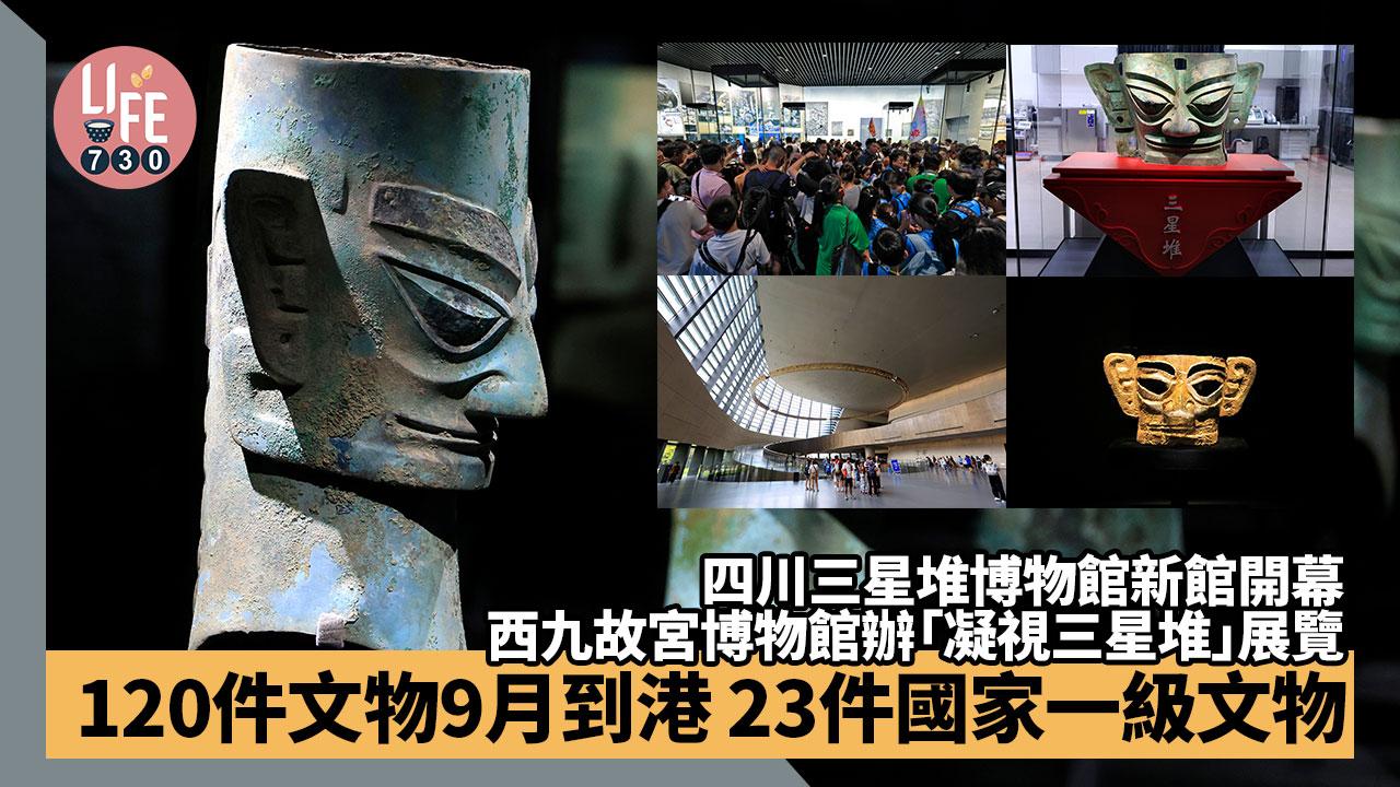 四川三星堆|三星堆博物館新館開幕 香港故宮文化博物館合辦「凝視三星堆」展覽 120件展品9月到港