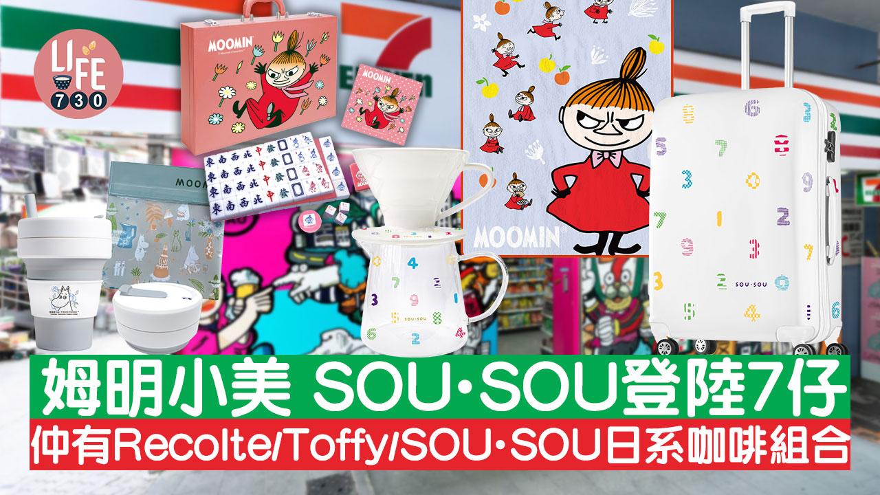 7仔預購|姆明小美 SOU.SOU麻雀及行李箱 仲有Recolte/Toffy/SOU.SOU日系咖啡組合