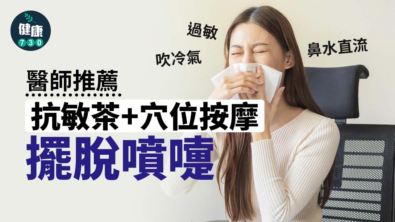 鼻敏感|吹冷氣成鼻敏感原因? 醫師推薦舒緩方法 抗敏茶擺脫噴嚏(am730製圖)