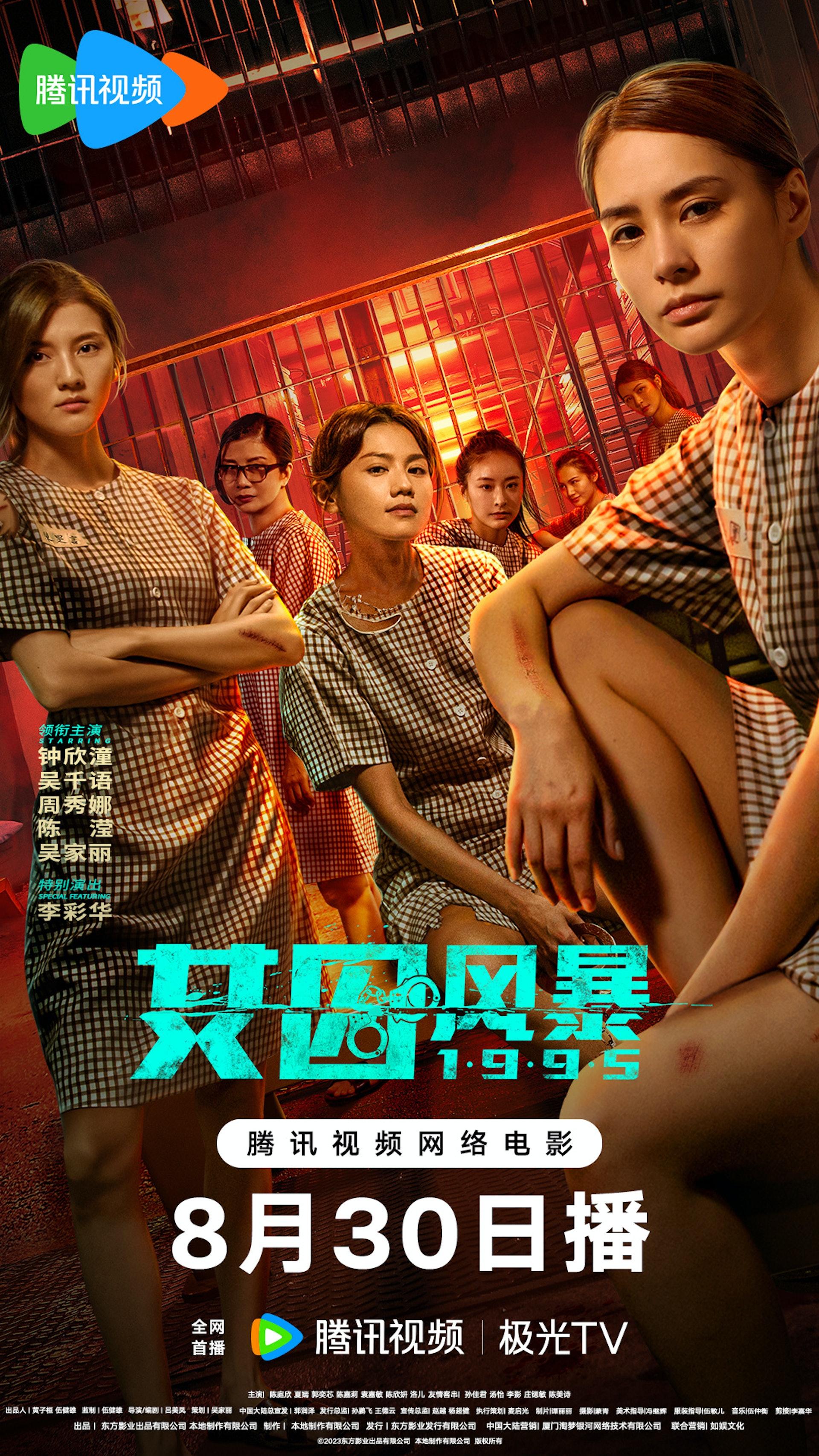 《女囚風暴1995》