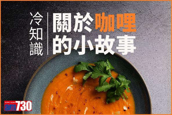 咖哩由來及歷史。(am730製圖)