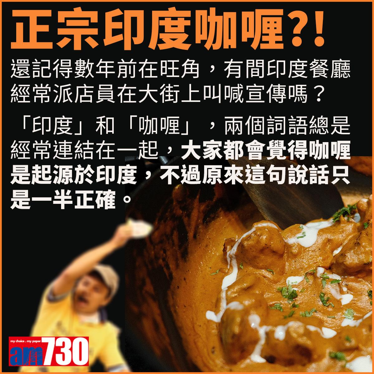 咖哩由來及歷史。(am730製圖)