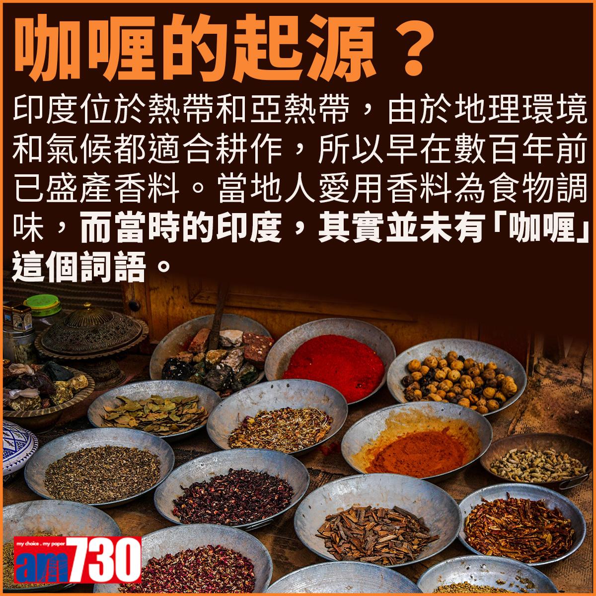 咖哩由來及歷史。(am730製圖)
