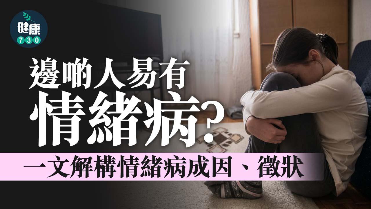 情緒健康|邊啲人易有情緒病?疫情誘發情緒病?解構情緒病成因、高危一族