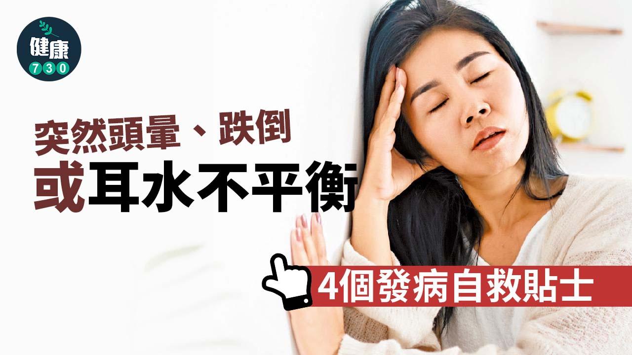 突然頭暈、跌倒 或耳水不平衡