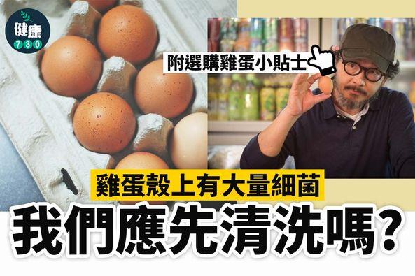 雞蛋需要清洗嗎?(am730製圖)
