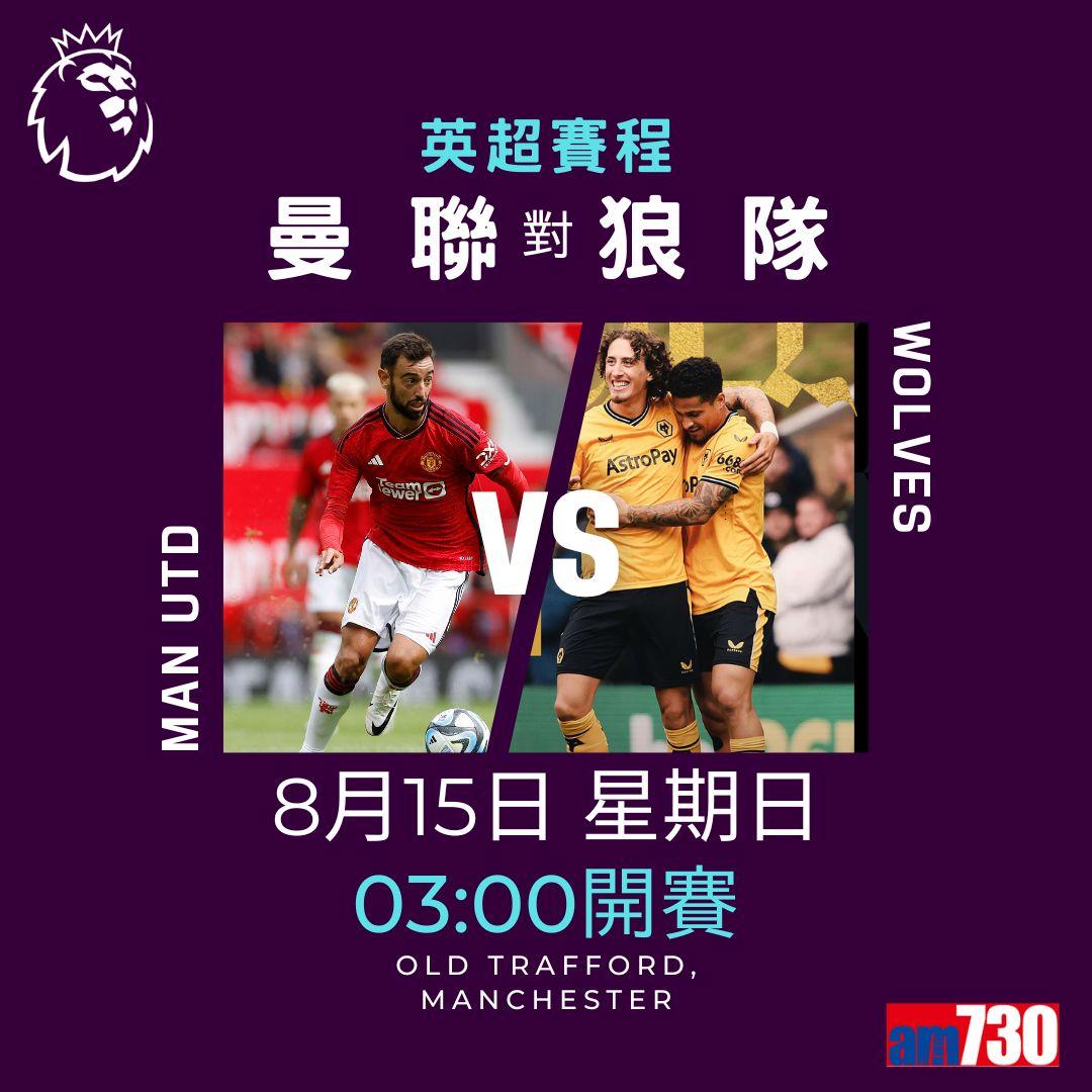 英超首輪賽程,車路士對利物浦為矚目之戰。(am730製圖)